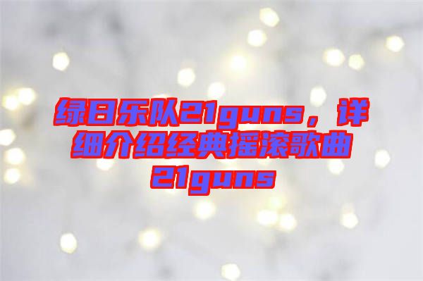 綠日樂隊21guns，詳細(xì)介紹經(jīng)典搖滾歌曲21guns