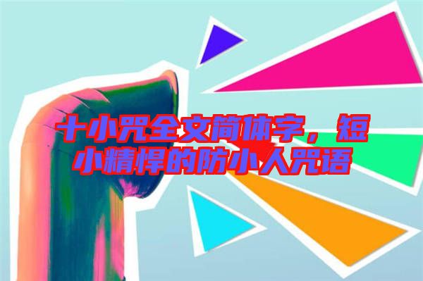 十小咒全文簡體字，短小精悍的防小人咒語