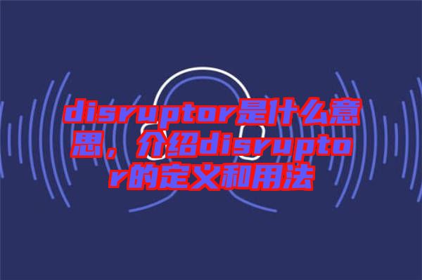 disruptor是什么意思，介紹disruptor的定義和用法