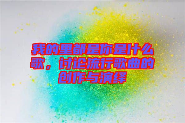 我的里都是你是什么歌，討論流行歌曲的創(chuàng)作與演繹