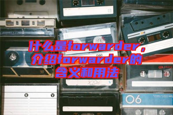 什么是forwarder，介紹forwarder的含義和用法