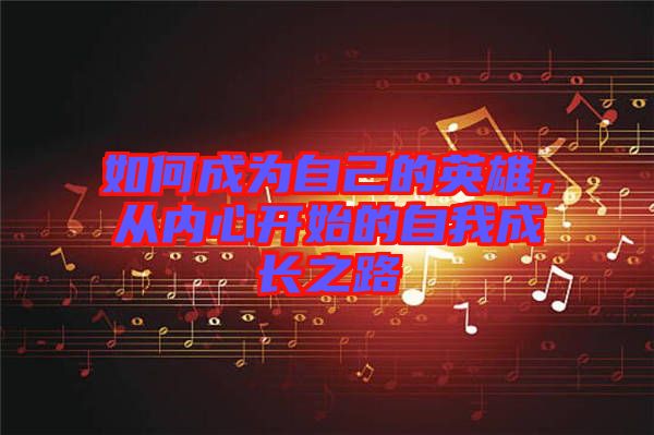 如何成為自己的英雄，從內(nèi)心開始的自我成長(zhǎng)之路