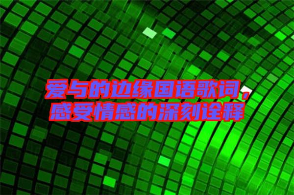 愛與的邊緣國語歌詞，感受情感的深刻詮釋