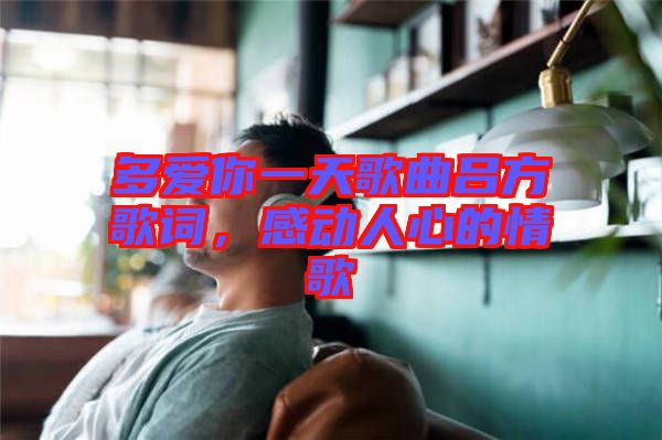 多愛你一天歌曲呂方歌詞，感動(dòng)人心的情歌