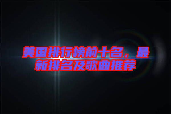 美國排行榜前十名，最新排名及歌曲推薦
