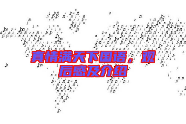 真情滿天下國語，觀后感及介紹
