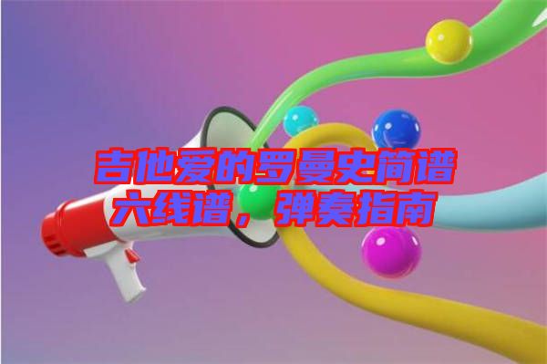 吉他愛的羅曼史簡譜六線譜，彈奏指南