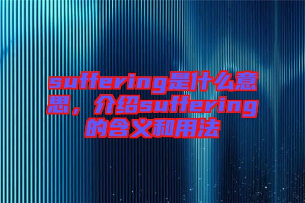 suffering是什么意思，介紹suffering的含義和用法