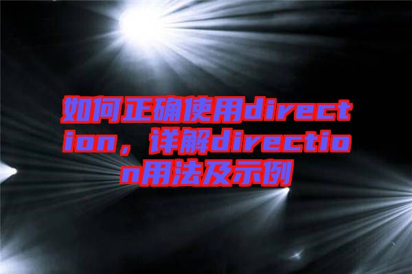 如何正確使用direction，詳解direction用法及示例