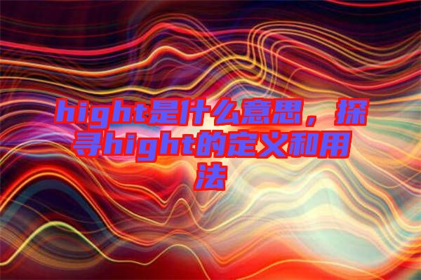 hight是什么意思，探尋hight的定義和用法