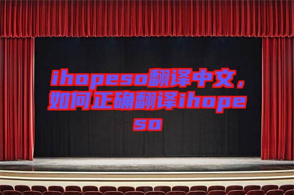 ihopeso翻譯中文，如何正確翻譯ihopeso