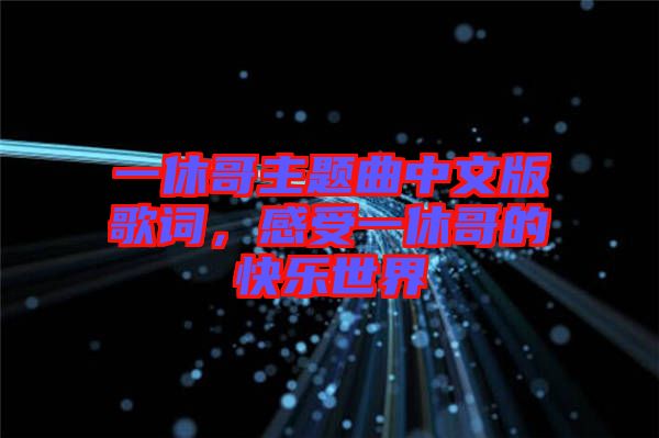 一休哥主題曲中文版歌詞，感受一休哥的快樂(lè)世界