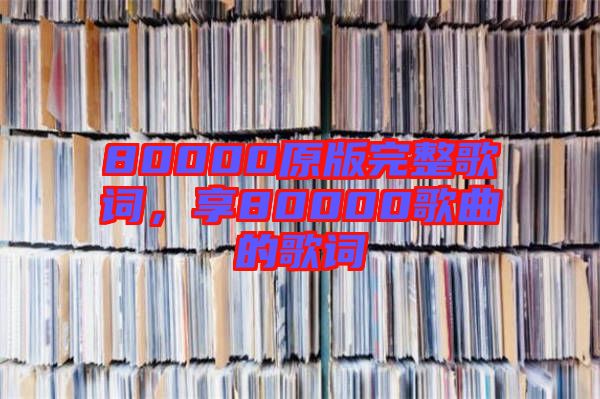 80000原版完整歌詞，享80000歌曲的歌詞