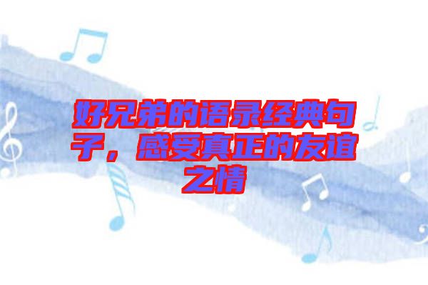好兄弟的語錄經典句子，感受真正的友誼之情