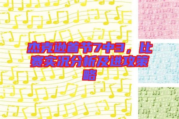 杰克遜首節(jié)7中3，比賽實況分析及進攻策略