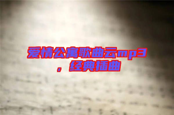 愛情公寓歌曲云mp3，經(jīng)典插曲