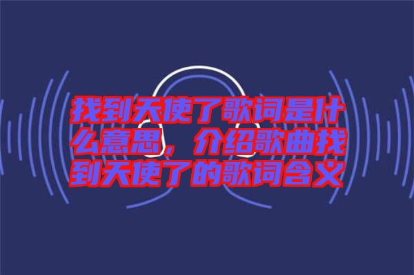 找到天使了歌詞是什么意思，介紹歌曲找到天使了的歌詞含義