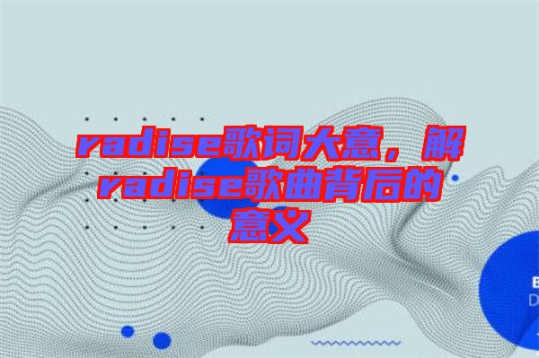 radise歌詞大意，解radise歌曲背后的意義