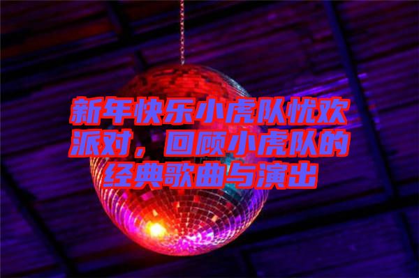 新年快樂(lè)小虎隊(duì)?wèi)n歡派對(duì)，回顧小虎隊(duì)的經(jīng)典歌曲與演出