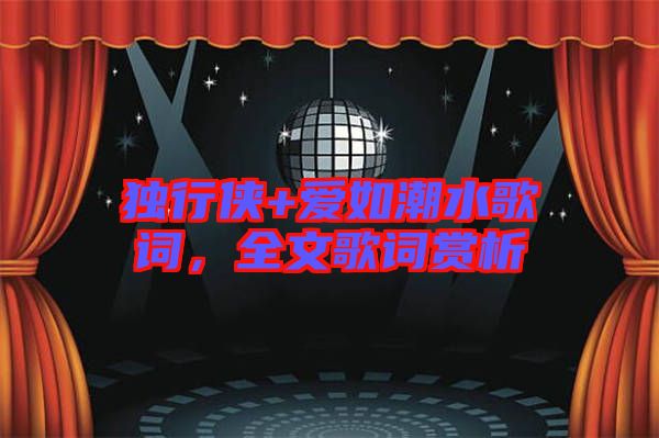 獨(dú)行俠+愛(ài)如潮水歌詞，全文歌詞賞析