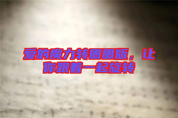 愛的魔力轉圈圈版，讓你跟著一起旋轉