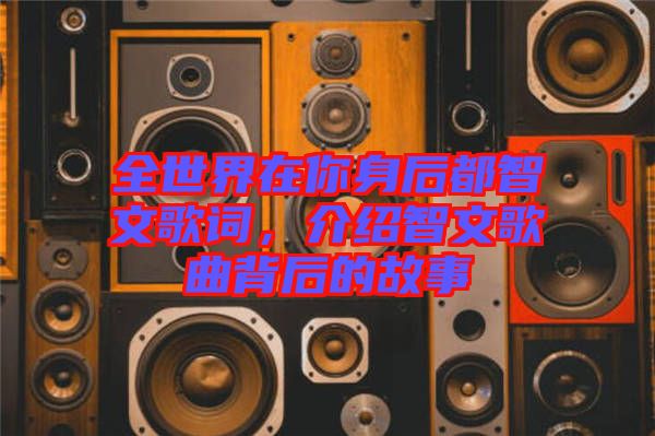 全世界在你身后都智文歌詞，介紹智文歌曲背后的故事