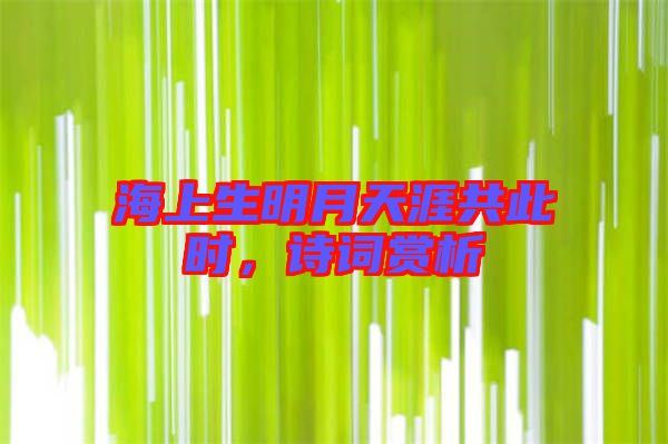 海上生明月天涯共此時(shí)，詩詞賞析