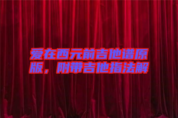 愛在西元前吉他譜原版，附帶吉他指法解