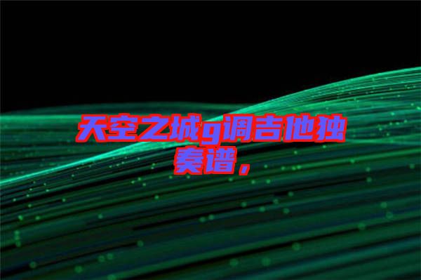 天空之城g調(diào)吉他獨(dú)奏譜，