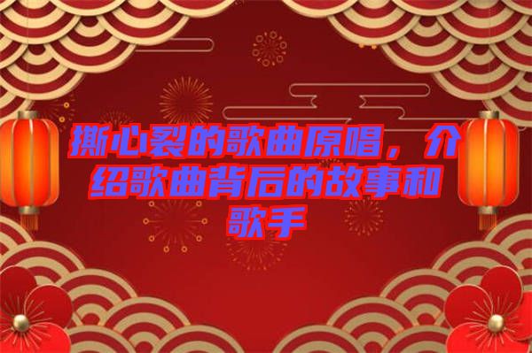 撕心裂的歌曲原唱，介紹歌曲背后的故事和歌手