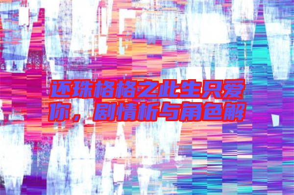 還珠格格之此生只愛你，劇情析與角色解