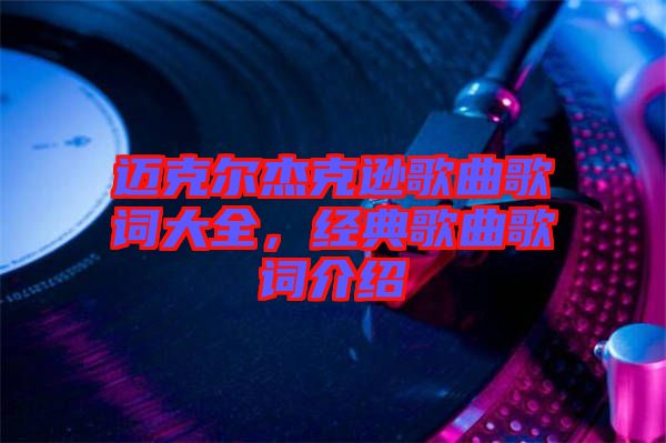 邁克爾杰克遜歌曲歌詞大全，經(jīng)典歌曲歌詞介紹