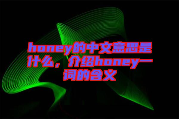 honey的中文意思是什么，介紹honey一詞的含義