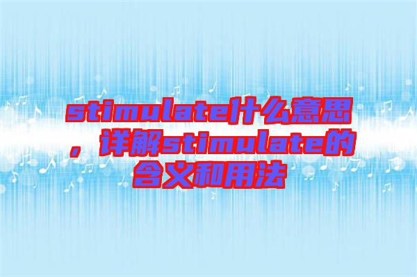 stimulate什么意思，詳解stimulate的含義和用法