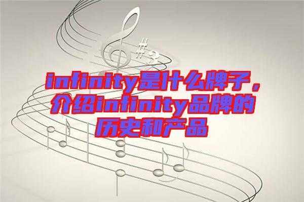 infinity是什么牌子，介紹infinity品牌的歷史和產(chǎn)品
