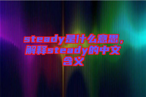 steady是什么意思，解釋steady的中文含義