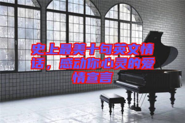 史上最美十句英文情話，感動(dòng)你心靈的愛(ài)情宣言