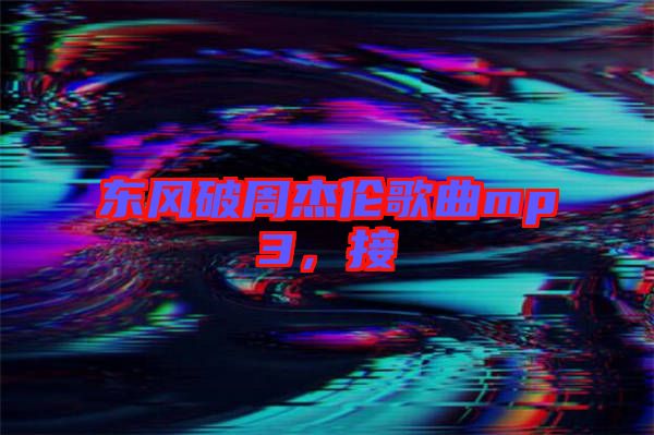 東風(fēng)破周杰倫歌曲mp3，接