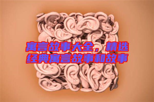 寓言故事大全，精選經典寓言故事和故事