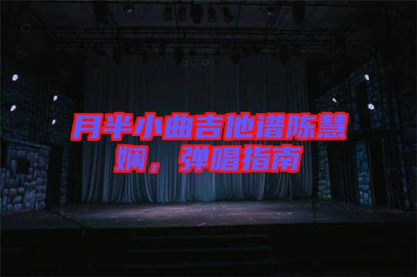 月半小曲吉他譜陳慧嫻，彈唱指南