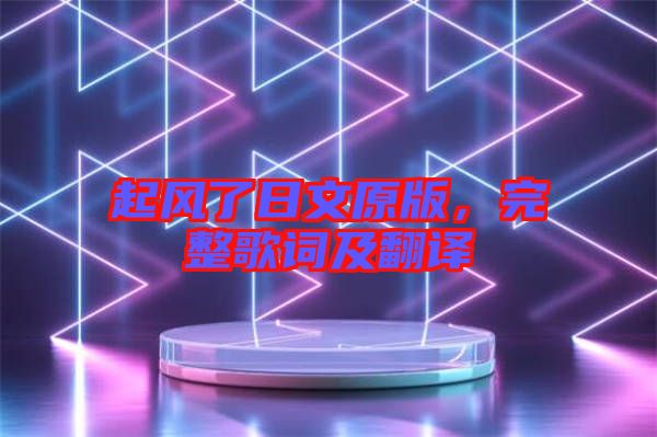 起風(fēng)了日文原版，完整歌詞及翻譯