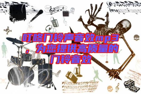 叮咚門鈴聲音效mp3，為您提供高質(zhì)量的門鈴音效