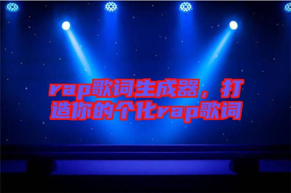 rap歌詞生成器，打造你的個化rap歌詞