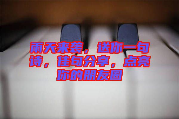雨天來襲，送你一句詩，佳句分享，點亮你的朋友圈