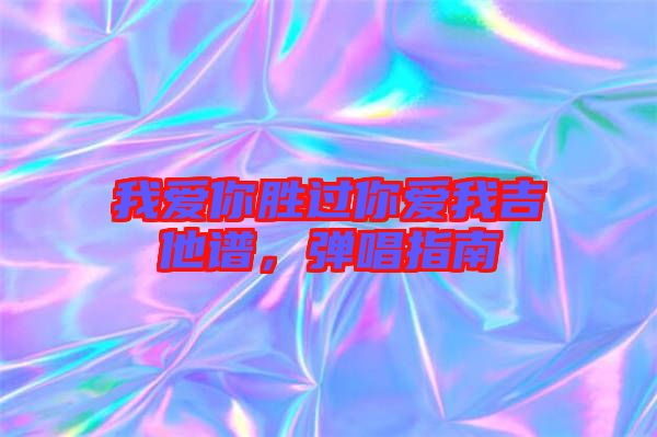 我愛(ài)你勝過(guò)你愛(ài)我吉他譜，彈唱指南