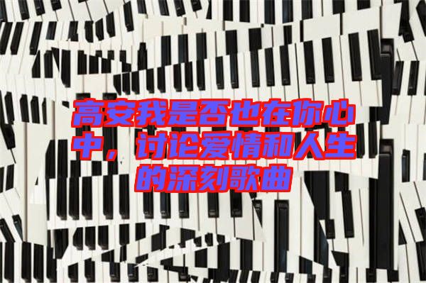 高安我是否也在你心中，討論愛情和人生的深刻歌曲