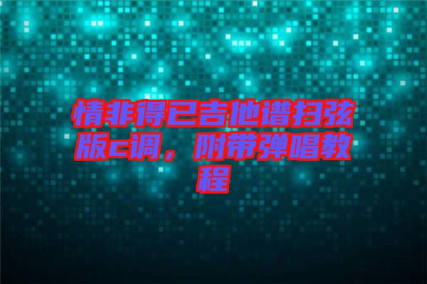 情非得已吉他譜掃弦版c調(diào)，附帶彈唱教程