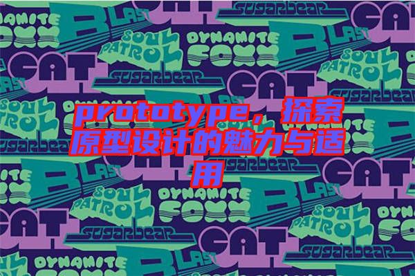 prototype，探索原型設(shè)計(jì)的魅力與適用