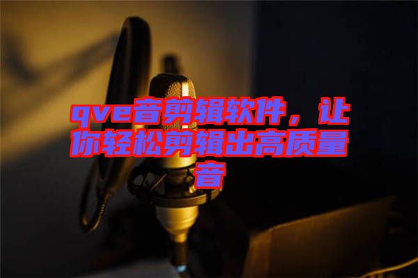 qve音剪輯軟件，讓你輕松剪輯出高質(zhì)量音