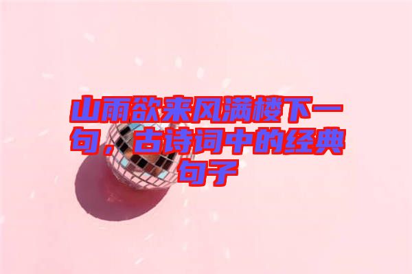 山雨欲來風滿樓下一句，古詩詞中的經(jīng)典句子